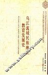 乌江流域民族地区教育发展史