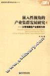 嵌入性视角的产业集群发展研究  以青海藏毯产业集群为例