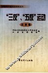 “三反”、“五反”运动  江苏卷