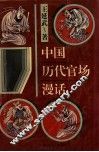 中国历代官场漫话