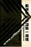 前进中的中国统一战线  2002年度全国统战理论研究获奖论文选  第8辑