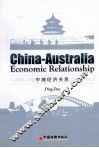 中澳经济关系  英文