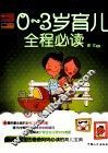 0-3岁育儿全程必读