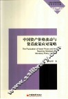 中国资产价格波动与货币政策应对策略