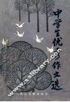 中学生优秀作文选
