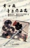 黄士超音乐作品选
