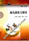 幼儿园实习指导