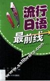 流行日语最前线