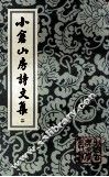 小仓山房诗文集  2 封面