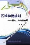 区域物流规划  理论、方法及应用