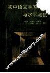 初中语文学习辅导与水平测试