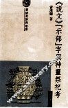 《说文》“示部”字与神灵祭祀考