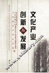 文化产业创新与发展
