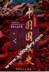 中国围棋史