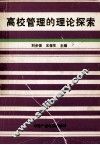 高校管理的理论探索