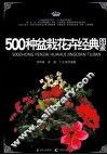 500种盆栽花卉经典图鉴