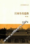 江南全真道教  修订版