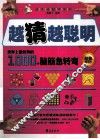 越猜越聪明  世界上最经典的1000个脑筋急转弯  超值提高版
