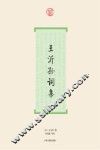 王沂孙词集