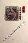 画说上海生活细节  清末卷