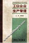 工业企业生产管理  下