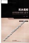 烟台南山学院论文集  民办高校改革创新实践与思考