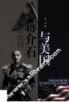 蒋介石与美国
