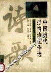 中国当代抒情诗佳作选 封面
