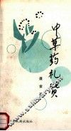 中草药礼赞
