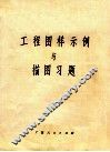 工程图样示例与描图习题