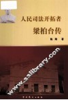 人民司法开拓者  梁柏台传