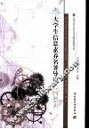 大学生信息素养名著导读  科学卷