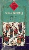 八仙人物的传说