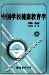 中国学校健康教育学
