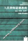 人民教师道德教程