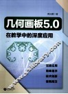 几何画板5.0在教学中的深度应用