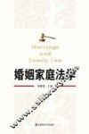 婚姻家庭法学