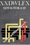 线性电网络分析  下