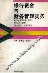 银行资金与财务管理实务