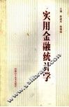 实用金融统计学