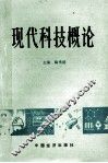 现代科技概论