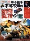 探秘世界系列  每个孩子不可不知的新奇科技之谜