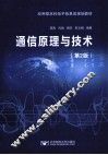 通信原理与技术  第2版