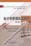 会计学原理实训教程  第2版