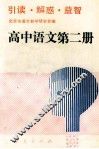 高中语文第2册 电子书封面