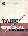 个人理财  第2版