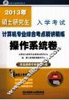 2013年硕士研究生入学考试计算机专业综合考点精讲精练  操作系统卷