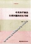 中共和平解决台湾问题的历史考察