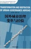 国外城市治理变革与经验