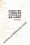 墨翟《书》解  墨子连珠  东南遥拜六朝松  大学楷模吴健雄  百年校庆陈大礼  耄耋心血涌朝宗